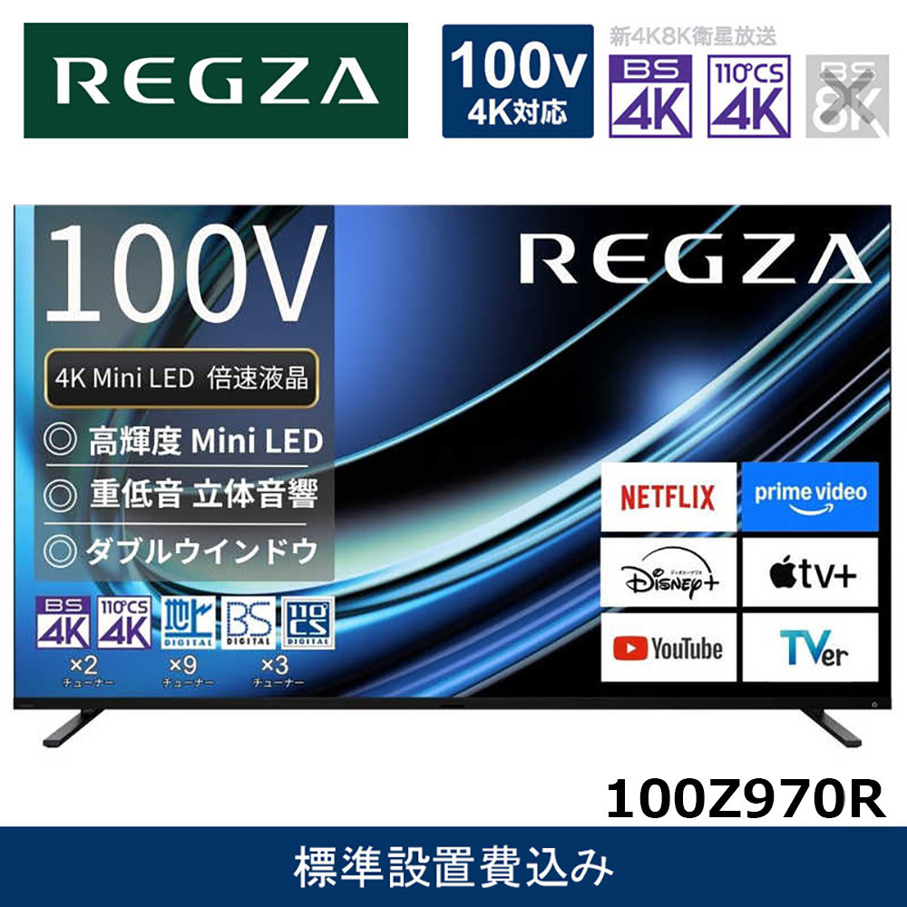 TVS REGZA【標準設置費込み】液晶テレビ REGZA ( レグザ ) 100V型 [ 4K対応 / BS・CS 4Kチューナー内蔵 / YouTube対応 ] (要事前見積) 100Z970R 【 テレビ TV 100型 100インチ 100V Mini LED 液晶 4K Z9 series  Z970R タイムシフトマシン搭載 家電 人気 おすすめ 】 141305_KU15