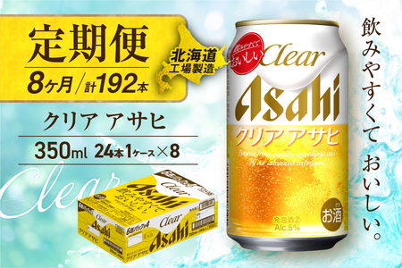 【定期便 8ヶ月】クリアアサヒ＜350ml＞24缶 1ケース 北海道工場製造 おすすめ定期便 ビール 定期便ビール 定期配送 缶ビール定期便 発泡酒 ビール工場製造 アサヒビール