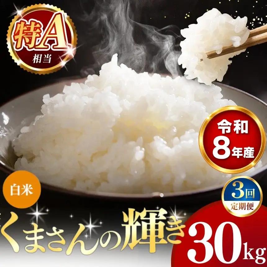 【 新米 予約 】 【 定期便 3回 】 令和8年産 熊本県産 くまさんの輝き 白米 30kg こめ 米 訳あり 規格外