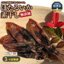 【ふるさと納税】【3ヶ月定期便】ホタルイカ素干し200g(25g×8袋)【定期便・魚貝類・イカ・干物・加工食品・ほたるいか・ホタルイカ・3ヶ月・3回】