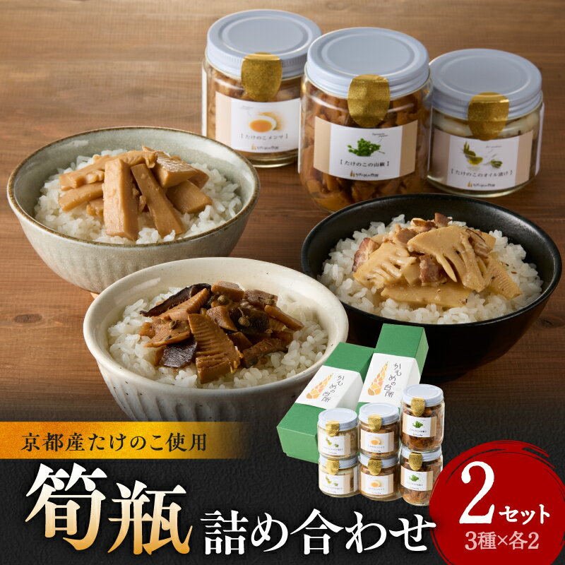 【ふるさと納税】【お中元】筍瓶詰め合わせ ≪2025年7月1日〜8月15日の期間に発送≫おつまみ パスタ 手作り ご飯のお供 調味料 かもめの台所 ギフト