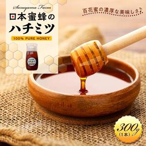 日本蜜蜂のハチミツ100％！はちみつ（逆さ容器300g1本）  高級 自然食品 無添加 ニホンミツバチ
