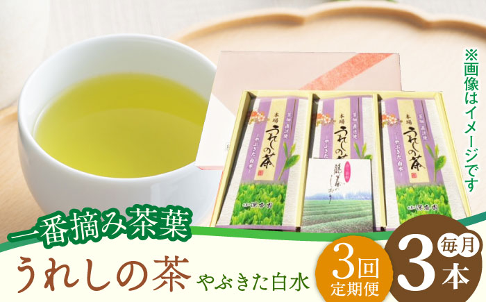 
【3回定期便】一番摘み茶葉使用 うれしの茶 3本入（やぶきた 白水 100g×3本） /お茶の深香園 [UAF011] 茶 お茶 緑茶 日本茶 煎茶
