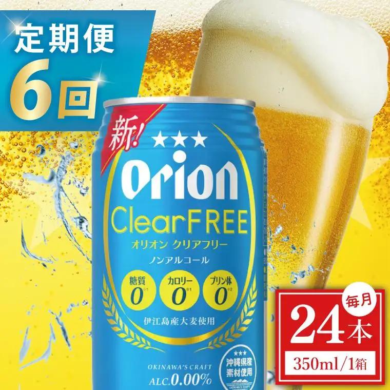 【全6回定期便】 オリオンビール クリアフリー 350ml × 24缶 