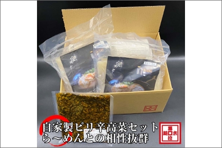 豚骨ら～めん４人前・高菜セット（冷凍）