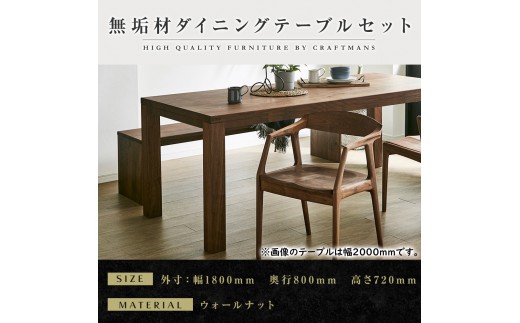 
                  【大川家具】無垢材 ダイニングテーブルセット・肘付きチェア 彩美 幅1800 ウォールナット
                