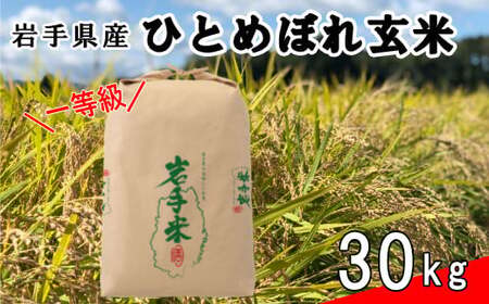 令和7年産米　花巻市産　一等級　ひとめぼれ玄米30kg 【998】