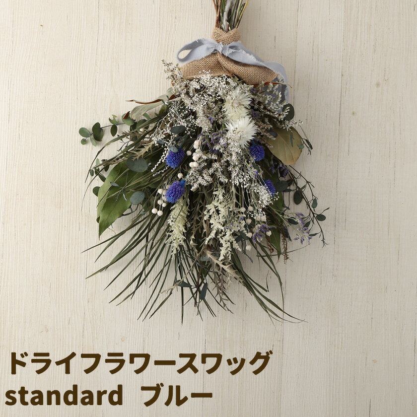 【ふるさと納税】ドライフラワースワッグ standard ブルー 1束 ドライフラワー スワッグ デザインおまかせ フラワーアレンジ インテリア 花 合同会社クリール《90日以内に出荷予定(土日祝除く)》熊本県 菊池市 雑貨 送料無料
