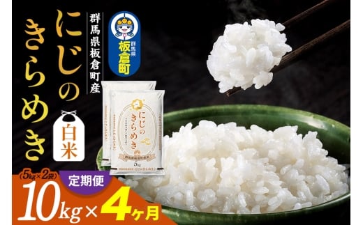 《定期便4ヶ月》令和7年産 【白米】群馬県 板倉町産 にじのきらめき 10kg（5kg×2袋）