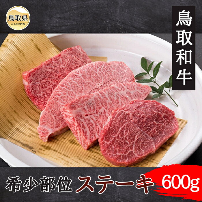 【ふるさと納税】鳥取和牛希少部位ステーキ600g_T2600387
