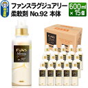 【ふるさと納税】ファンスラグジュアリー 柔軟剤 No.92 本体 600ml×15個【1ケース】 FUNS Luxury