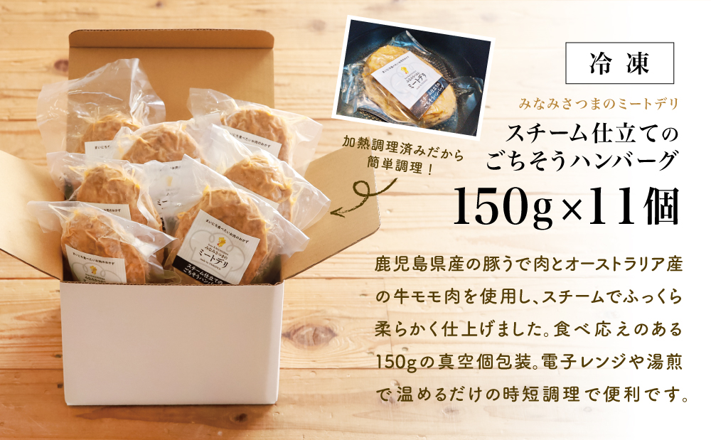 スチーム仕立てのごちそうハンバーグ 150g×11個 ［みなみさつまのミートデリ］ 山野井 ごはん おかず 惣菜 グルメ ハンバーグ スチームハンバーグ 豚肉 牛肉 冷凍 加熱調理済み 電子レンジ調理