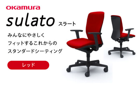 【業界シェアNo.1】【レッド】オフィスチェア オカムラ 【スラート】家具 インテリア 国産 姿勢 腰痛 高級 椅子 チェア おしゃれ オフィス 高さ調節 リクライニング テレワーク用 テレワーク 【株式会社オカムラ】[AKAA007-5]