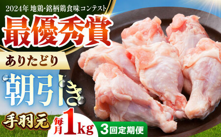 【全3回定期便】 ありたどり 手羽元 計1kg 【肉の三栄】 ありた鶏 手羽[HAA167]