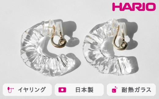 
HARIO イヤリング アイシクルドレープ［HAA-ID-E］｜耐熱 ガラス アクセサリー ハリオ ランプワークファクトリー 職人 繊細 フォーマル カジュアル きれいめ おしゃれ 20代 30代 40代_FM69 ※離島への配送不可
