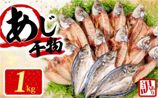 訳あり 干物 アジ 開き 1kg  無添加 冷凍 国産 選べる容量 わけあり 鯵 ひもの 魚 海鮮 朝食 朝 ご飯 おかず 惣菜 ギフト 贈り物 グルメ 人気 5000円 5千円  三重県 志摩市 伊勢 志摩