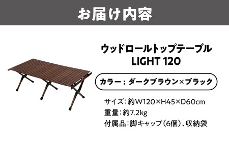 ウッドロールトップテーブルＬＩＧＨＴ120　ダークブラウン×ブラック_OS226-0024
