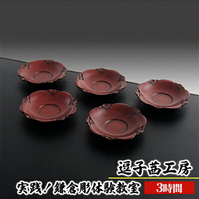 【ふるさと納税】逗子茜工房　実践！鎌倉彫体験教室（3時間）　体験チケット・工芸品