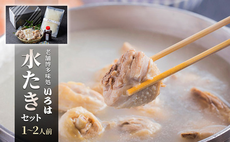 水炊き 博多味処いろは 老舗 水たきセット 水炊き【1〜2人前】