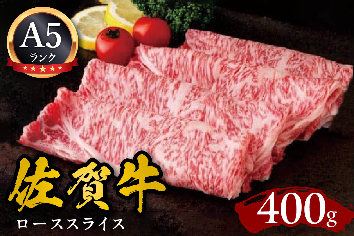 
佐賀牛ローススライス A5 しゃぶしゃぶ すき焼き用 400g J590
