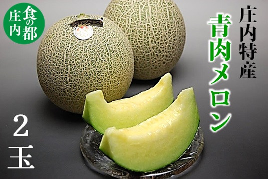 
                  【令和8年産】食の都庄内　青肉メロン2玉入り ※2026年6月下旬頃より発送開始予定
                