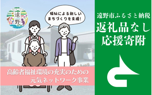 返礼品なし 【高齢者福祉環境の充実のための元気ネットワーク事業を応援！】 遠野市 返礼品無し の応援寄附 500,000円 東北 岩手県 遠野市役所