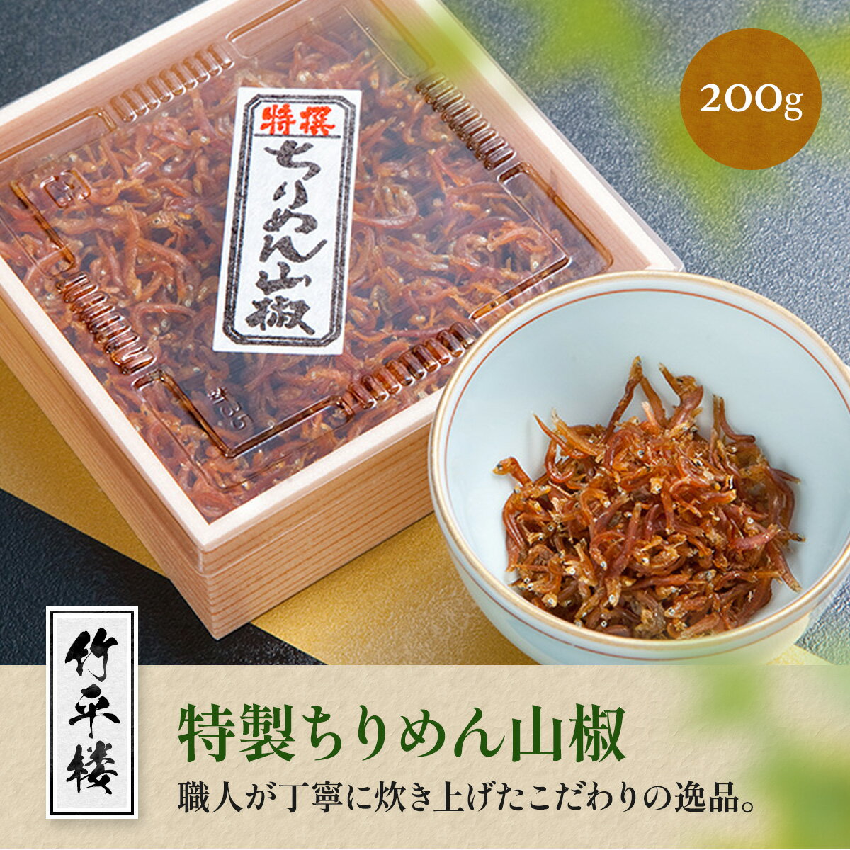 竹平楼 特製ちりめん山椒 200g 送料無料 ちりめん 山椒