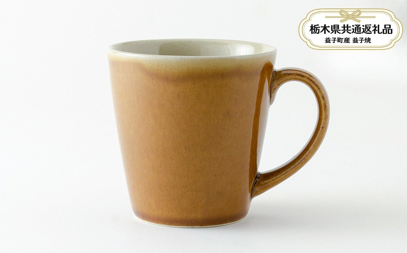 
                  【栃木県共通返礼品・益子町産】益子伝統釉_飴釉 ロングマグカップ | 益子焼 生活雑貨 栃木県 真岡市 
                