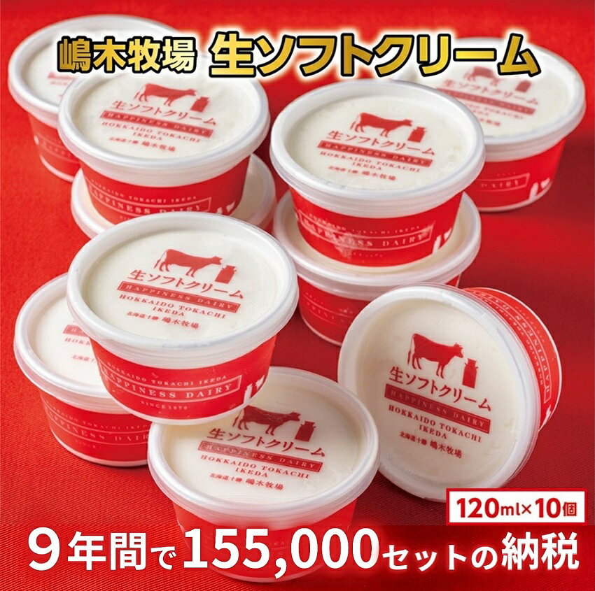 【ふるさと納税】北海道 牧場の生ソフトクリーム＜120ml×10個＞ ギフト おすすめ 人気 アイス 高評価 デザート スイーツ 送料無料 詰合せ アイスクリーム 生ソフトクリーム