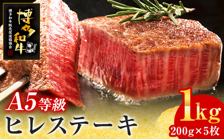 A5等級 博多和牛 ヒレステーキ 200g×5枚 計1kg 牛肉 牛 和牛 国産 ステーキ ヒレ肉 お肉 肉 焼肉 BBQ ブランド牛 厚切り 柔らか 九州産 お取り寄せ グルメ 取り寄せ フィレ 贅