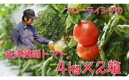 15-L　フローライシダ　会津薬師トマト　4kg×2箱（14・16・18・20ケ入　玉数お任せ） ※2026年6月～発送