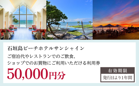 石垣島ビーチホテルサンシャイン ホテル利用券50,000円分