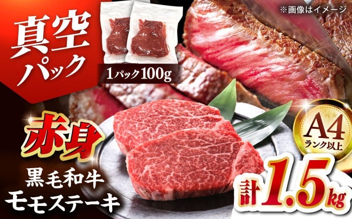 
            【年内発送】【A4ランク以上！】博多和牛 赤身 モモステーキ 約1.5kg（100g×15）▼ 国産 ステーキ モモステーキ モモ肉 ももステーキ  ももすてーき A4 A5 お取り寄せ 桂川町/株式会社MEAT PLUS [ADAQ096]
          