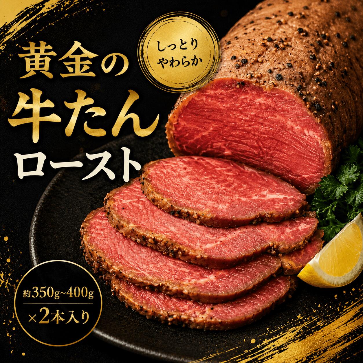 【ふるさと納税】 黄金の牛たんロースト 約350～400g × 2本 / 牛タン 焼肉 たん 和牛 牛 タン BBQ
