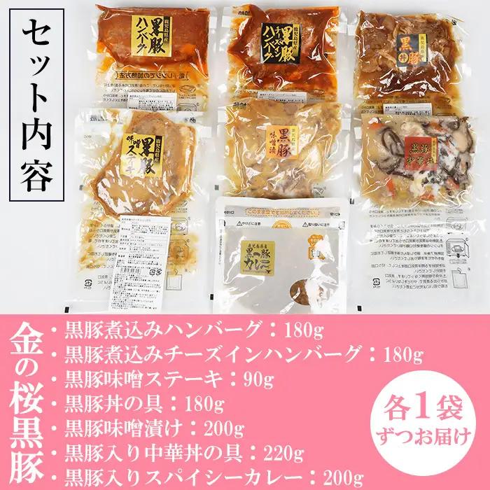 惣菜【3か月定期便／毎月】金の桜黒豚簡単調理おかずセット7種×全3回定期便 惣菜【00-057-43-TK】