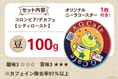 コーヒー 豆 八ヶ岳珈琲 カフェインレスコーヒー デカフェ コロンビア 100g 1袋