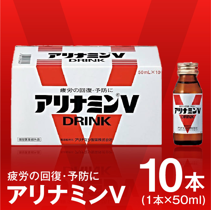 アリナミンV 50ml×10本【栄養ドリンク アリナミン製薬 疲労回復 指定医薬部外品 アリナミン製薬】 010B1533