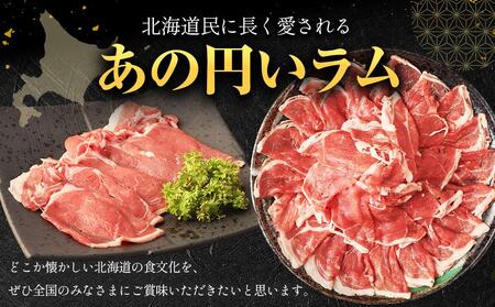 【道産子の伝統食材】ラムしゃぶしゃぶ　1.5kg(500g×3p入り)　ジンギスカン　ラム　【道産子の伝統食材】北海道 ジンギスカン ヘルシー 焼肉 肉 バーベキュー 【ジンギスカン 肉 お肉 しゃぶ