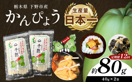 【定期便12回】下野ブランド 下野市産かんぴょう 約40g×2袋 | 栃木県 下野市