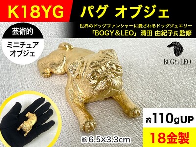 6-29 18金(K18)製 『パグ』ビッグサイズのミニチュアオブジェ ALPBK032