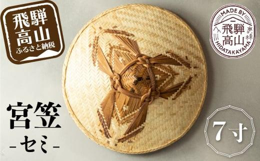
                  宮笠（セミ）7寸 飛騨高山 工芸品 メイドバイ飛騨高山 笠  HL002
                