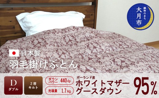 羽毛布団 【ダブル】ポーランド産 ホワイトマザーグース95% 1.7kg 2層キルト DP440 【S-36】