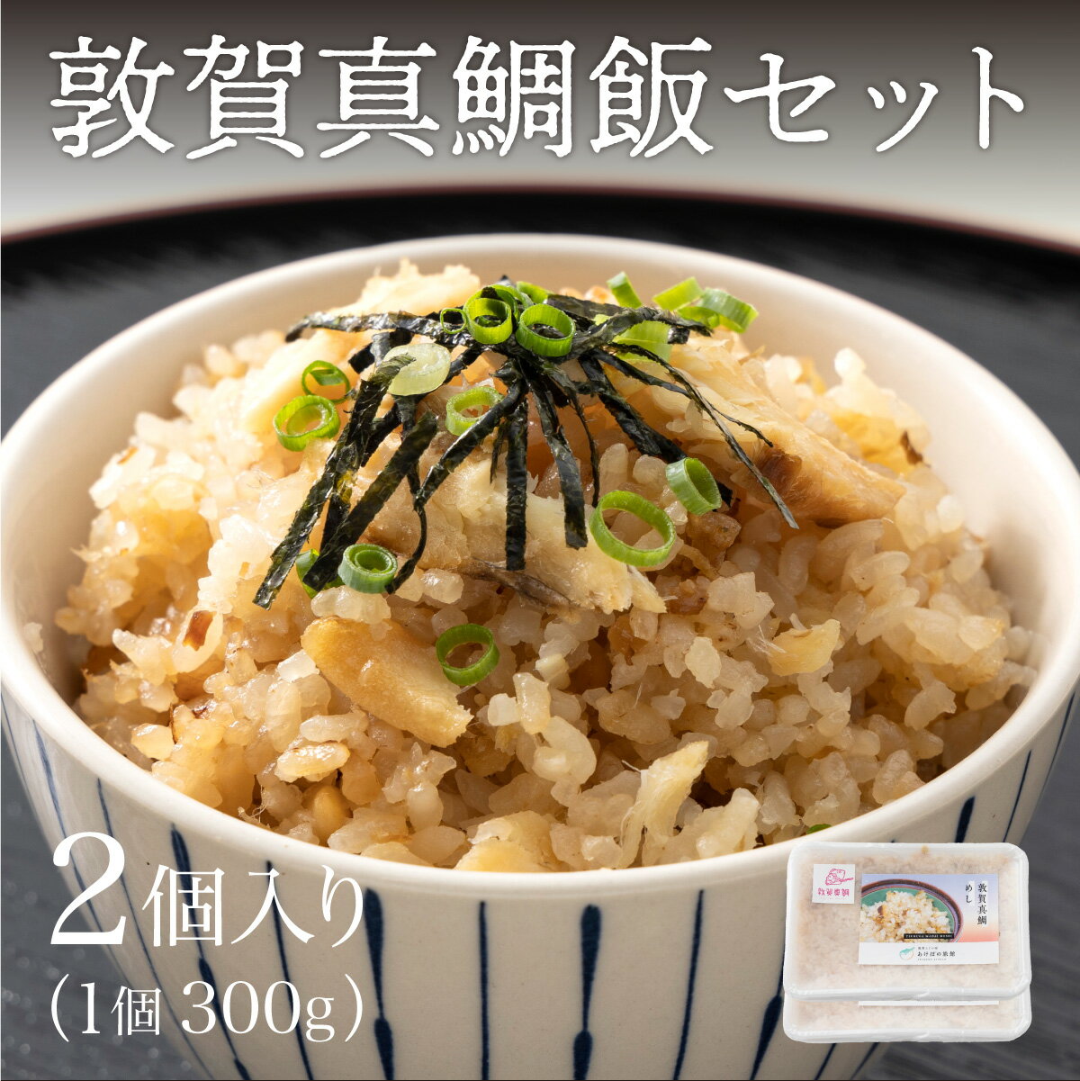 【ふるさと納税】炊き込み 敦賀 真鯛飯 2個セット（300g×2）約3〜4人前【敦賀真鯛 真鯛 鯛 タイ マダイ 鯛飯 鯛めし ご飯 味ご飯 海鮮 冷凍 お中元 お歳暮 ギフト 贈り物 敬老の日】