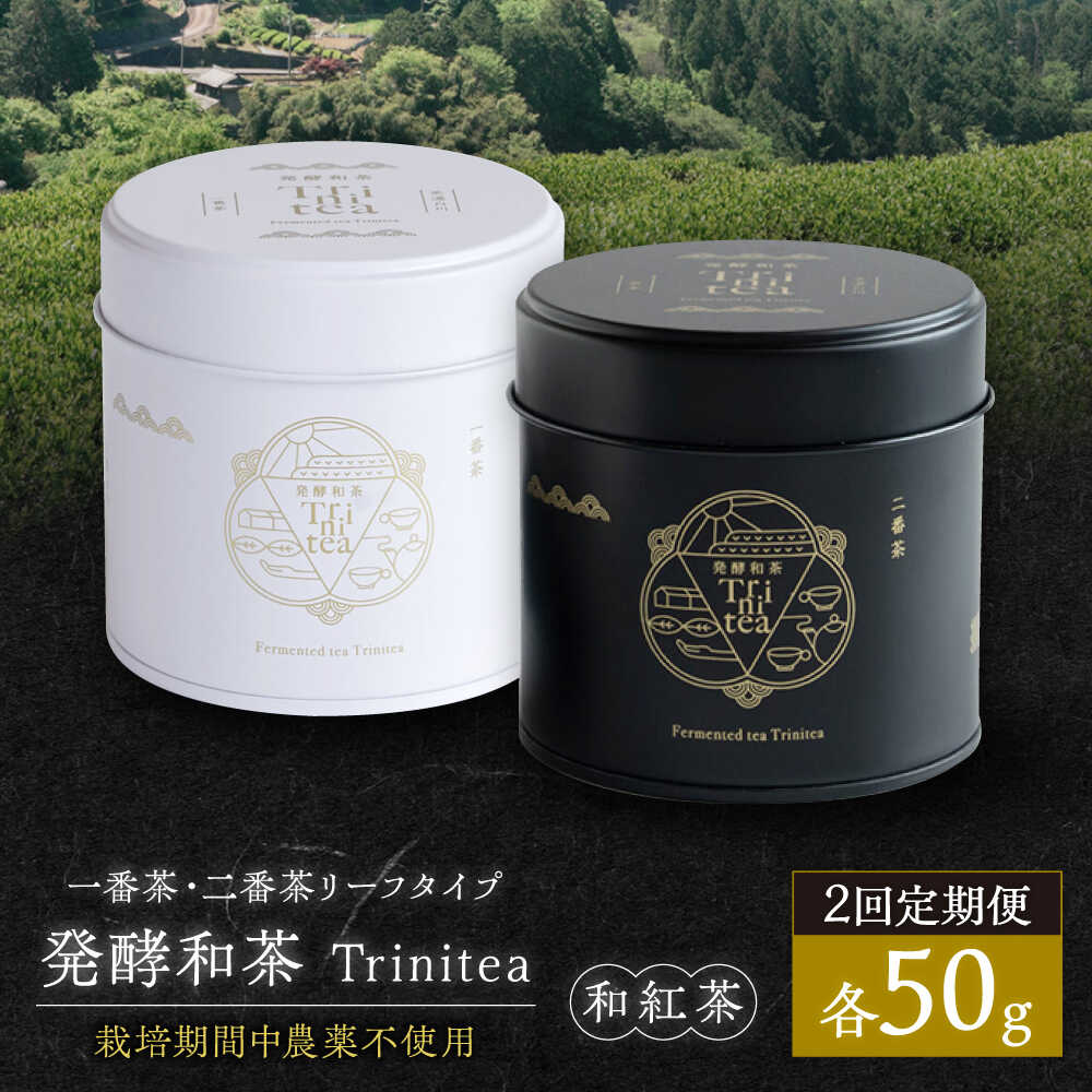 【ふるさと納税】【2回定期便】 発酵和茶Trinitea 一番茶・二番茶リーフタイプ 定期便 / 紅茶 和紅茶 茶葉 ギフト プレゼント 白川町 / ヨリスグリ[AWBV007]