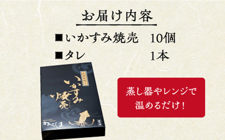 かべしまのいか焼売いかすみ焼売10個入り【呼子かべしま直売所】HCL049 いかしゅうまい焼売イカしゅうまいイカイカ焼売