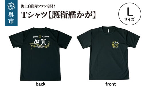Tシャツ【黒・護衛艦かが】公式 自衛隊グッズ　Lサイズ　BLACK black ブラック シャツ 半袖 ドライ生地 吸汗速乾 海軍 日本製 広島県 呉市 ku091-070-l-r