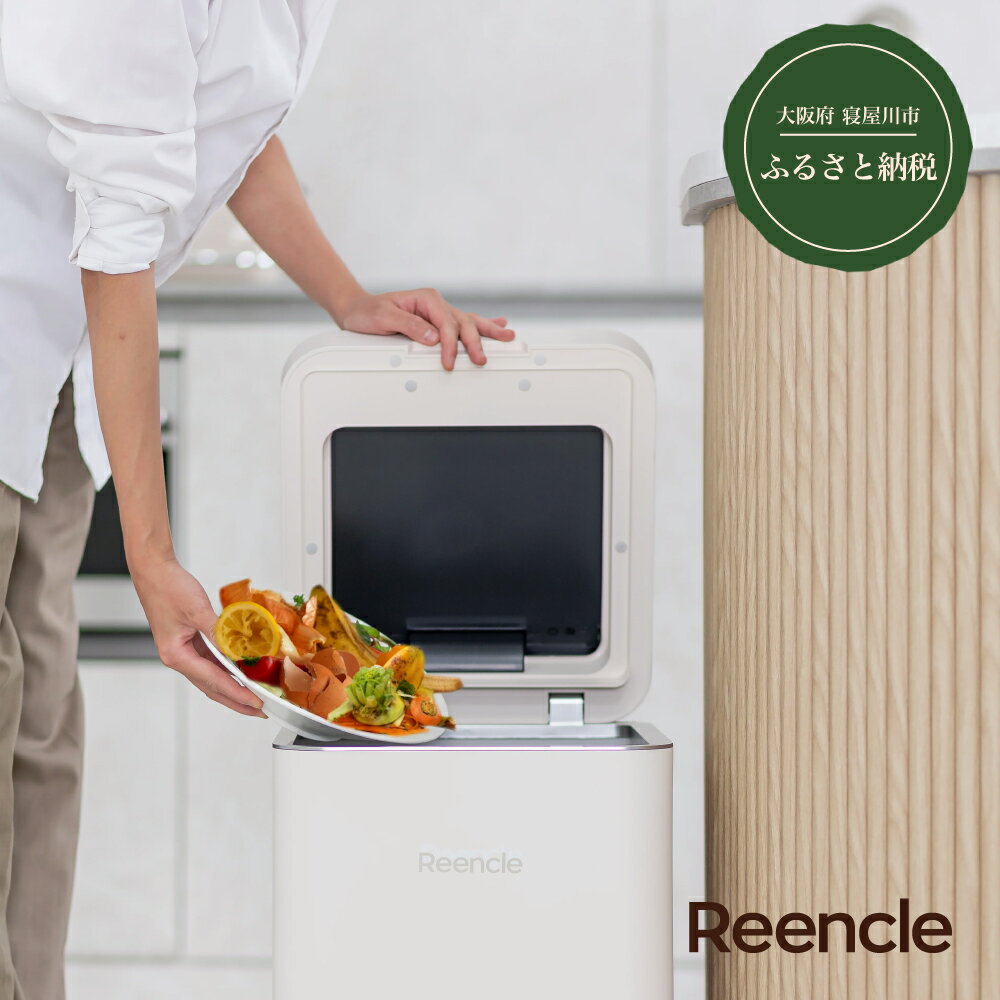 【ふるさと納税】Reencle Gravity 家庭用 生ごみ処理機 ハイブリッド式 (バイオ式×乾燥式)《選べるカラー：ブラック／ホワイト》｜強力脱臭システム 消音設計 生ごみ処理機 生ゴミ処理機 家庭用 ハイブリッド バイオ式 乾燥式 ディスポーザー コンポスト [1204-1206]