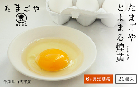 6ヶ月定期便 たまごやとよまる 煌黄20個 SMAS005 千葉県 山武市 卵 たまご タマゴ