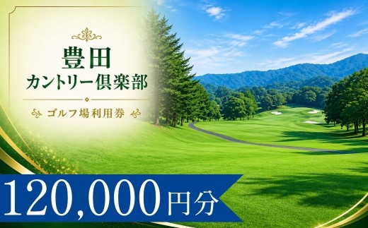 豊田カントリー倶楽部 ゴルフ場利用券40枚(120000円分)