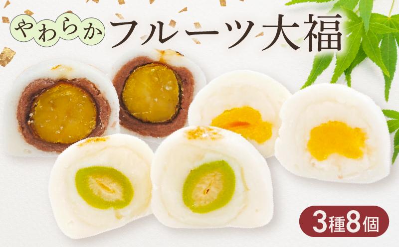 
                  フルーツ大福 8個入り (3種) / 大福 だいふく栗 あんず 青桃 食べ比べ 和菓子 わがし 和スイーツ スイーツ くり 杏 桃 もも モモ フルーツ ふるーつ 果物 ふるーつ大福 贈答 贈り物 ギフト プレゼント 人気 ホワイトデー 佐吉庵 石川県 石川 能登 羽咋 災害 復興 支援 復興支援
                